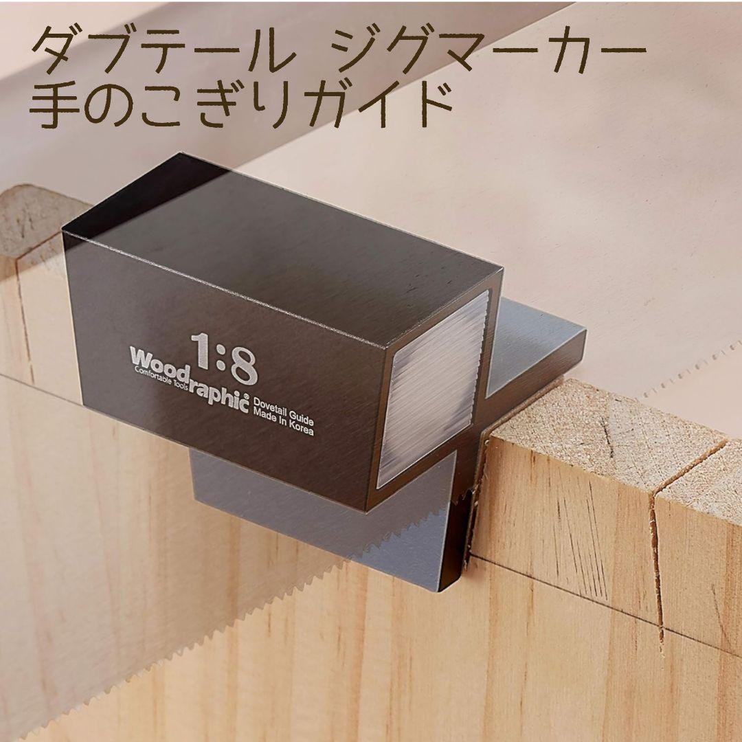 ☀新品☀ ダブテール ジグマーカー 手のこぎりガイド
