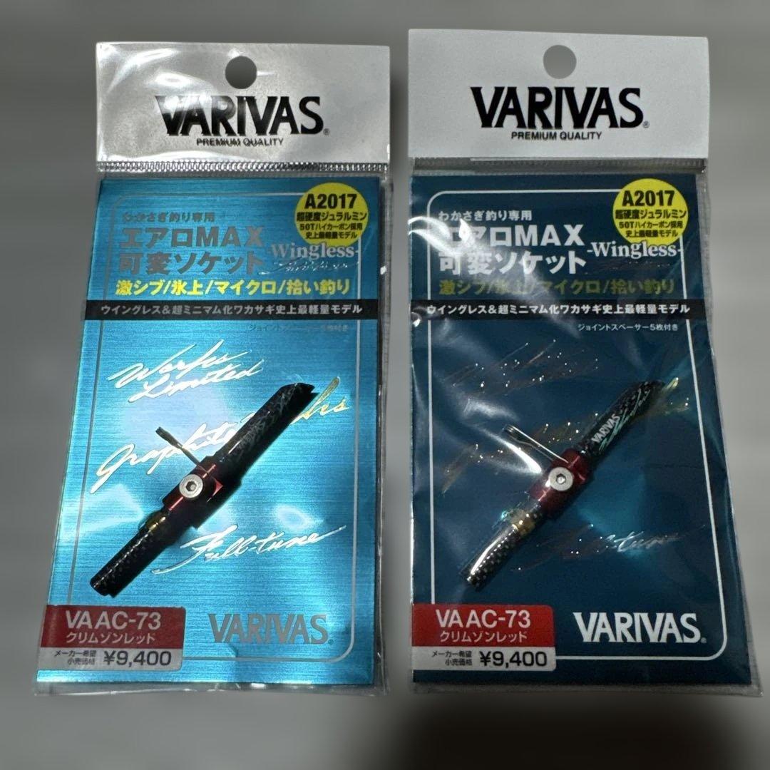 バリバス　ワカサギ用品　エアロMAX 可変ソケット