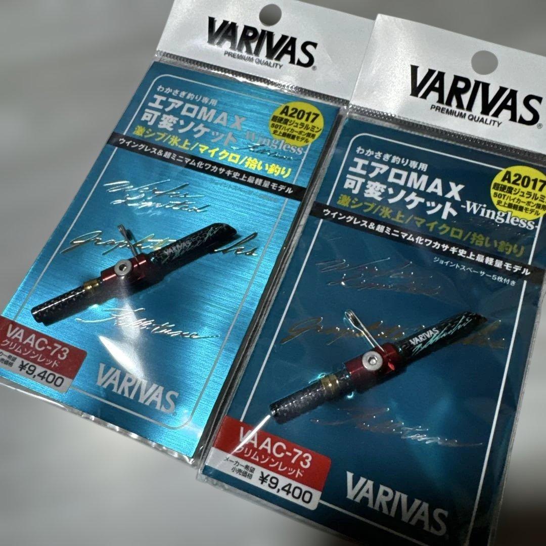 バリバス　ワカサギ用品　エアロMAX 可変ソケット