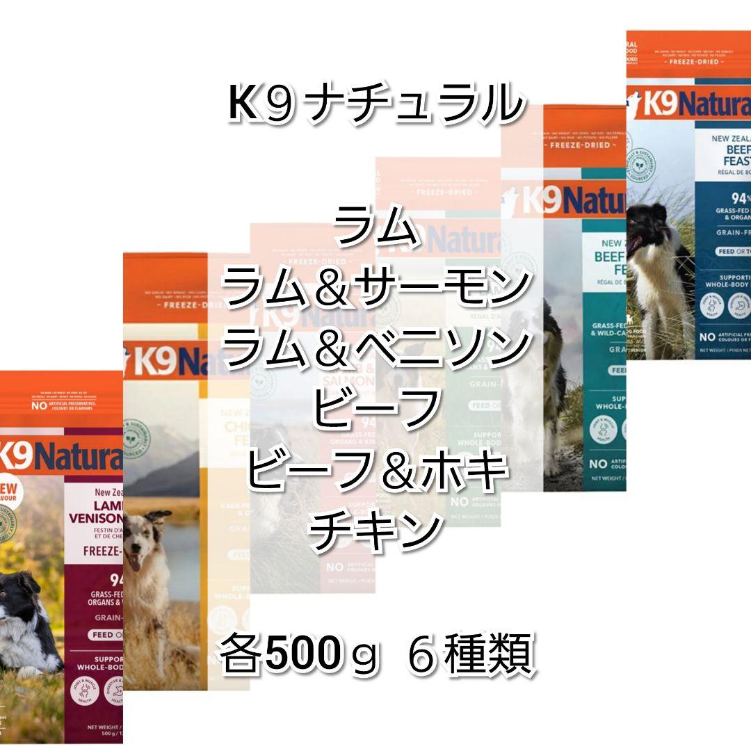 【24時間以内発送】K９ナチュラル 各500ｇ 5種類