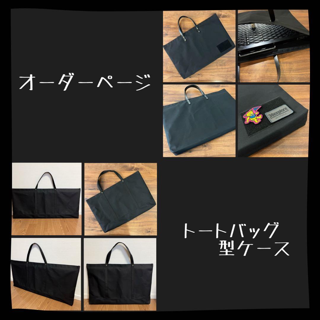 【オーダーページ】トートバッグ型キャンプギア アウトドアギア収納ケース