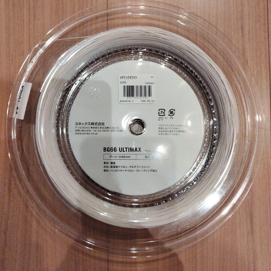 YONEX　ロールガット　200m BG66アルティマックス　メタリックホワイト