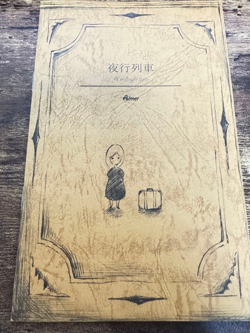 ※絶版 Aimer 非売品グッズ 夜行列車 絵本