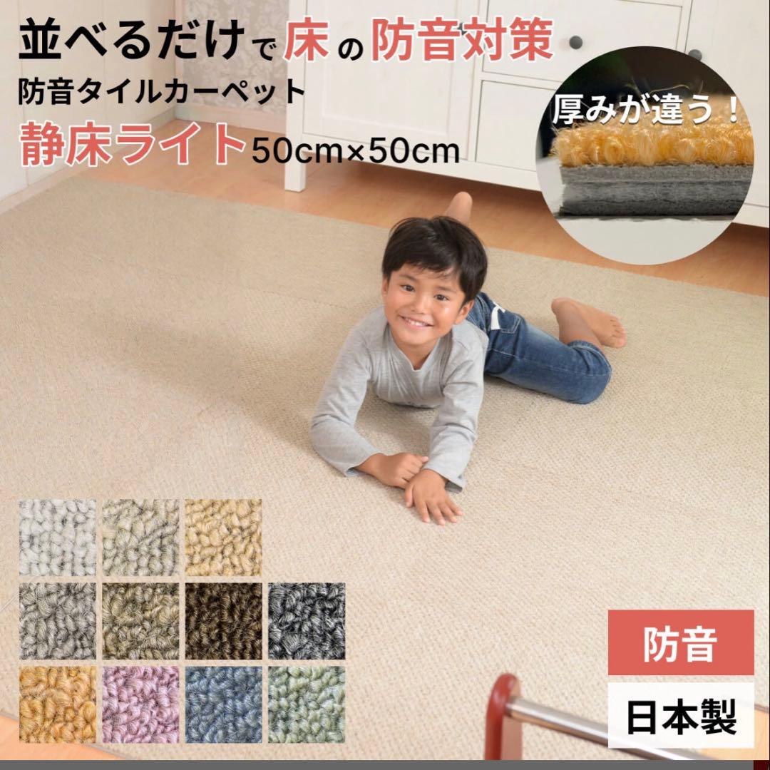 【値下げ交渉可】防音タイルカーペット 静床ライト 50cm×50cm 10枚
