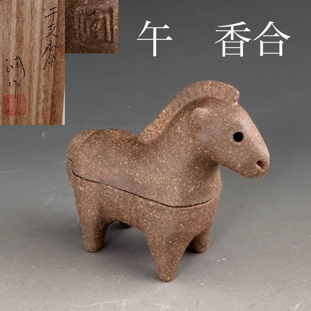 茶道具　干支　午年　馬　香合　松尾潤　共箱　焼〆　初釜　炭点前　正月
