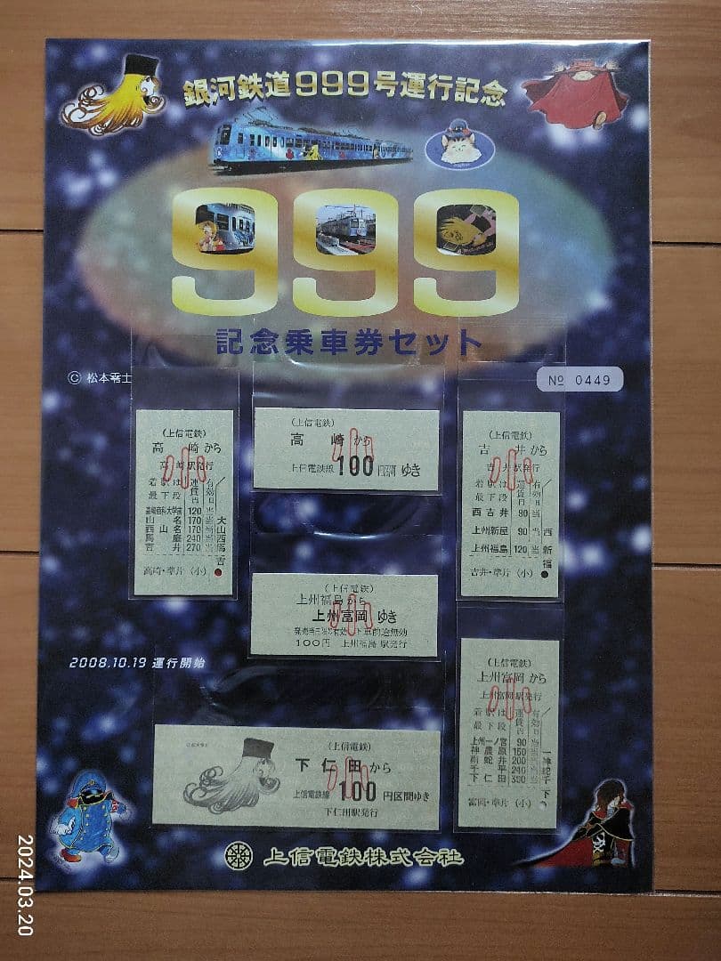 ★計3品★銀河鉄道999 記念乗車券 　鉄道ファンの方いかがでしょうか