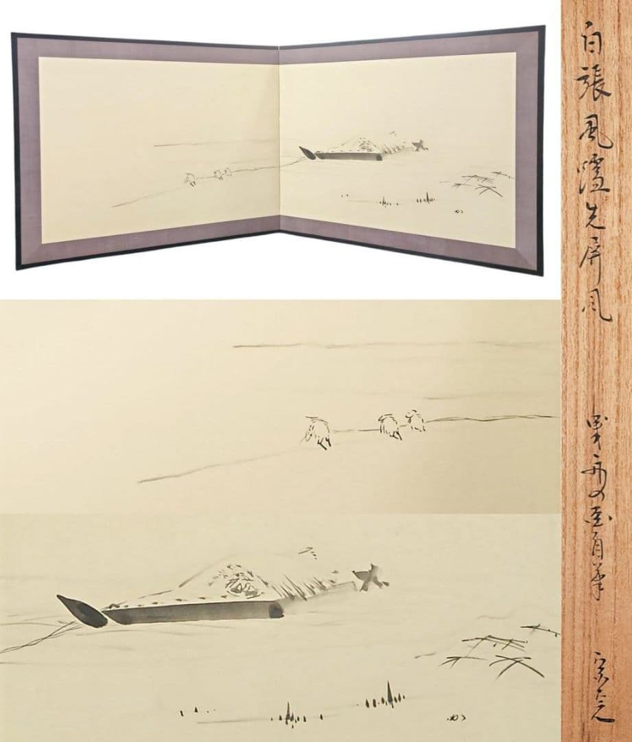 表千家 堀内宗心(兼中斎)画『白張 黒塗縁 曳舟画 風炉先屏風』共板 紙箱