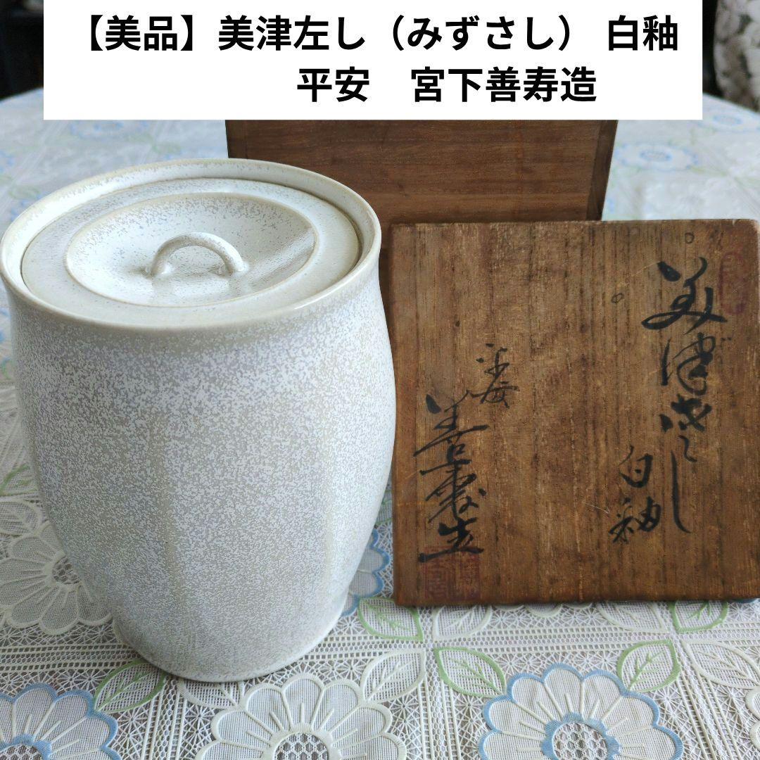 【美品】美津左し（みずさし） 白釉 ／平安　宮下善寿造／共箱付