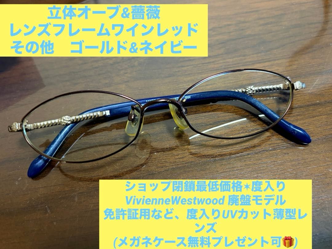 閉鎖最低価格【度入り廃盤ヴィヴィアンメガネ】V96-0109