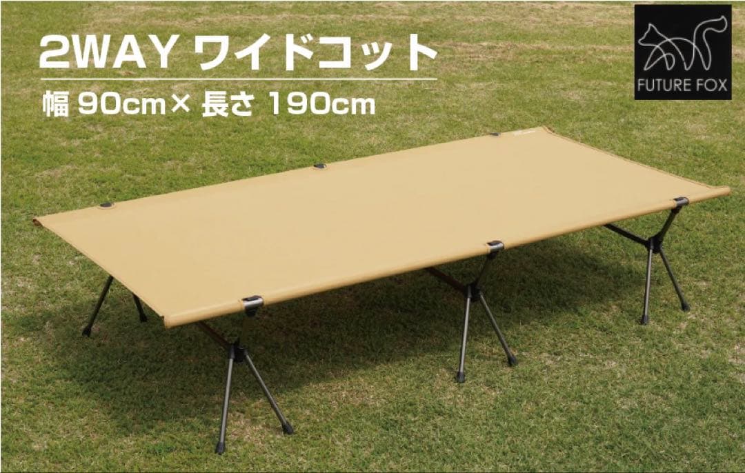 フューチャーフォックス　2WAY ワイドコット 幅90cm×長さ190cm