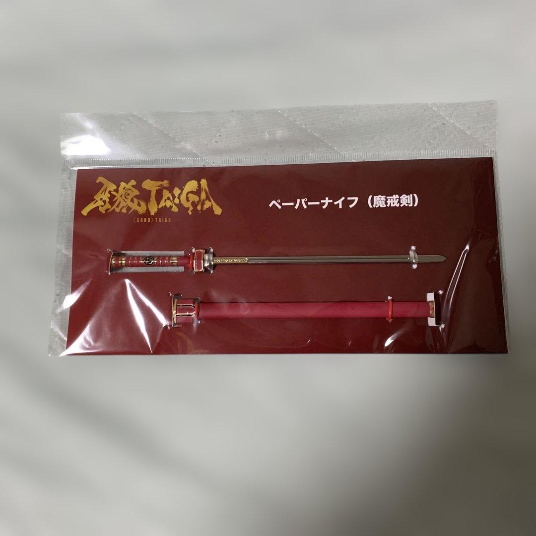 映画 牙狼 TAIGA 魔戒剣 ペーパーナイフ 新品未開封
