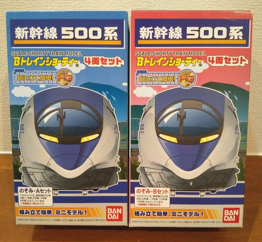 希少な通常版❗️500系 新幹線のぞみ編成 A/Bセット Bトレインショーティー