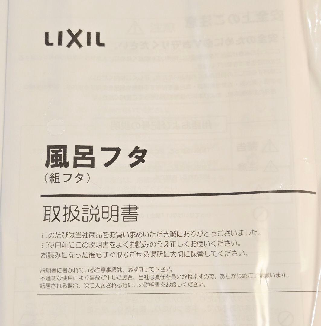 ★新品未使用★ リクシル製『YFK-1576B』風呂フタ (浴槽蓋) ◎送料無料