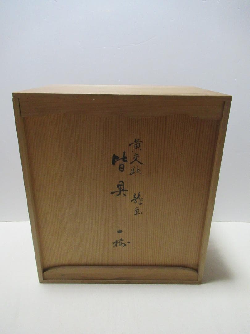 茶道具　黄交趾　皆具一揃　龍図　永楽山造　共箱