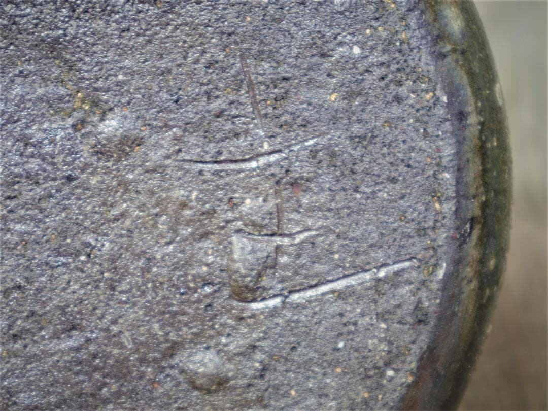 中里隆★ 唐津南蛮 耳付水指★共箱・布・栞