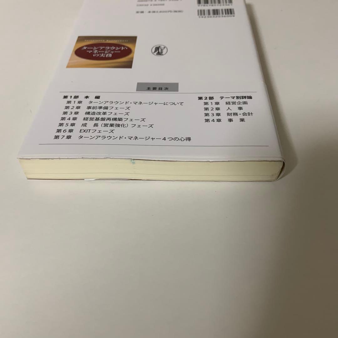 ターンアラウンド・マネージャーの実務