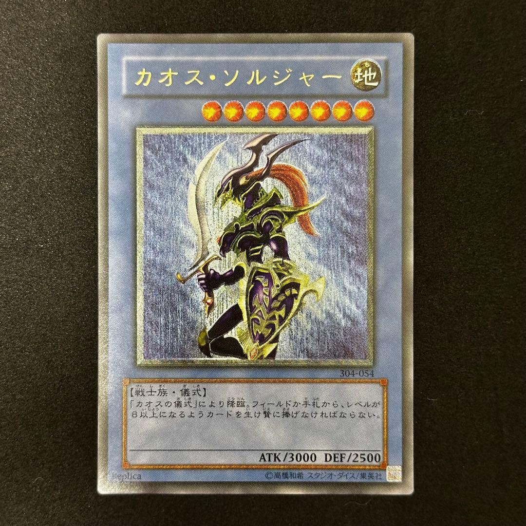 遊戯王 カオス・ソルジャー 旧レリーフ アルティメットレア