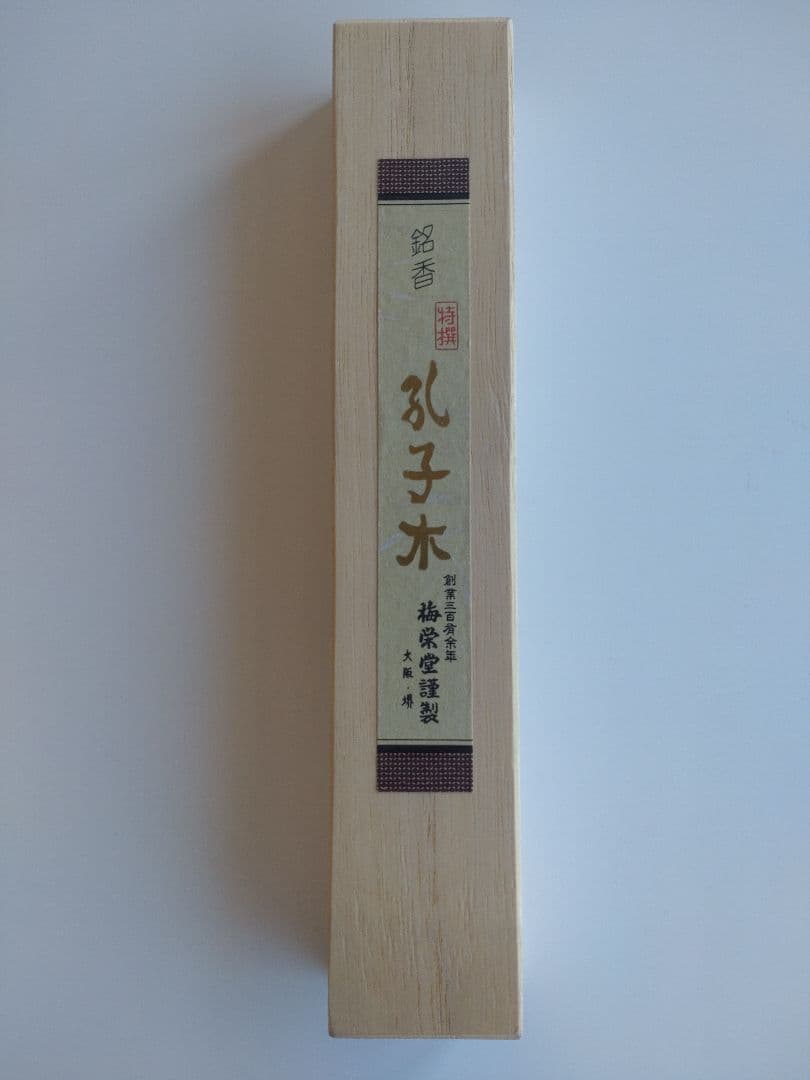 梅栄堂　伽羅　孔子木　中寸　桐箱　未使用品　線香