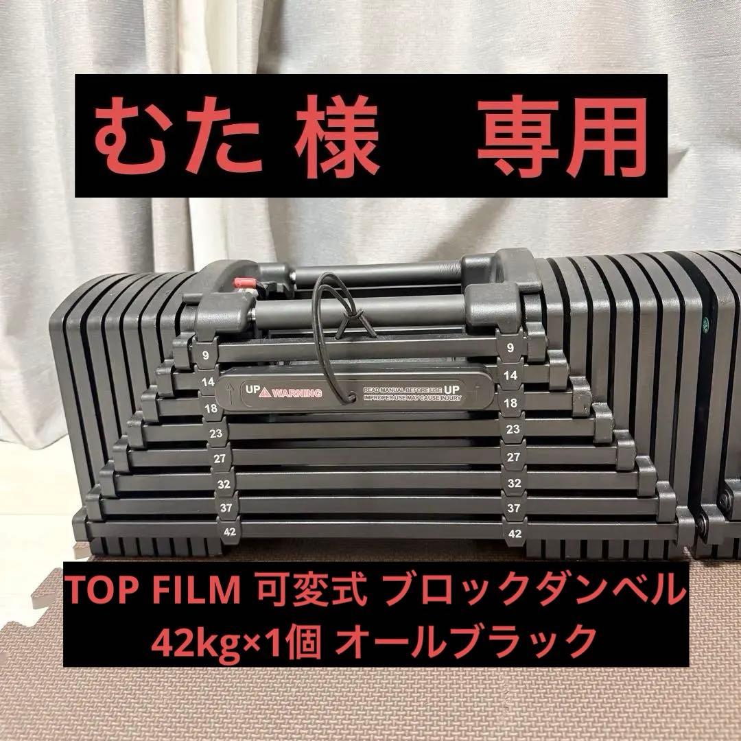 TOP FILM 可変式 ブロックダンベル 42kg×1個 オールブラック