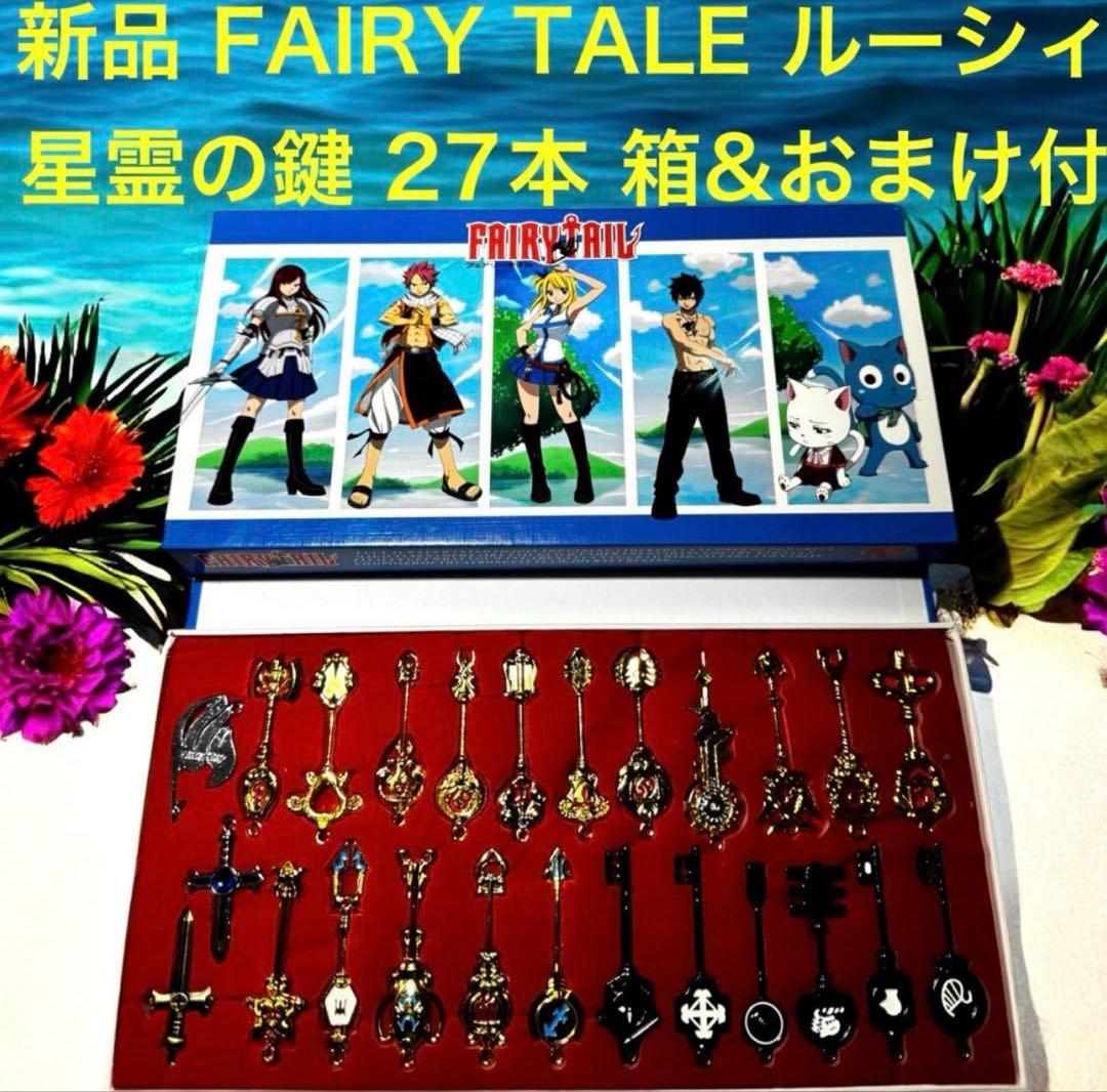 新品 FAIRY TALE フェアリーテイル ルーシィ 27本 星霊 精霊の鍵