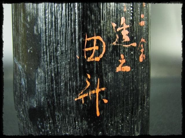 東大寺 修二会 大松明 竹花 坂本 曲斎 お水取り お松明 茶道具 花器f322