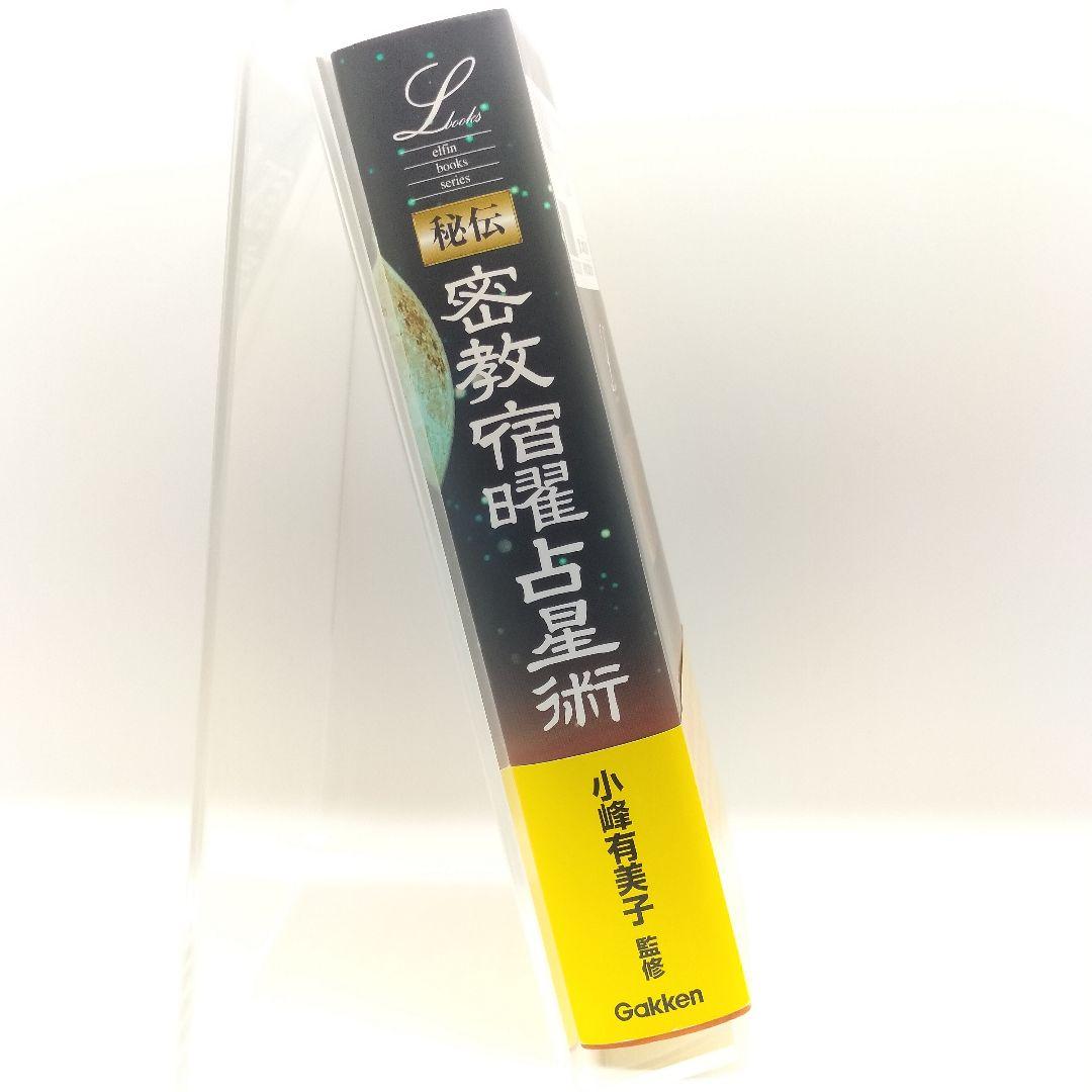 秘伝密教宿曜占星術　小峰有美子9784054027169