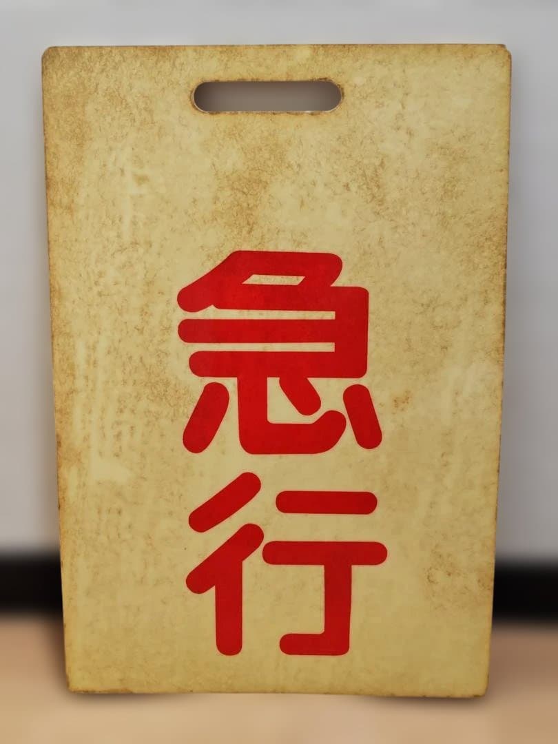 前頭板 前サボ プラスチック製 東武鉄道 急行×準急 東上線伊勢崎線方向幕