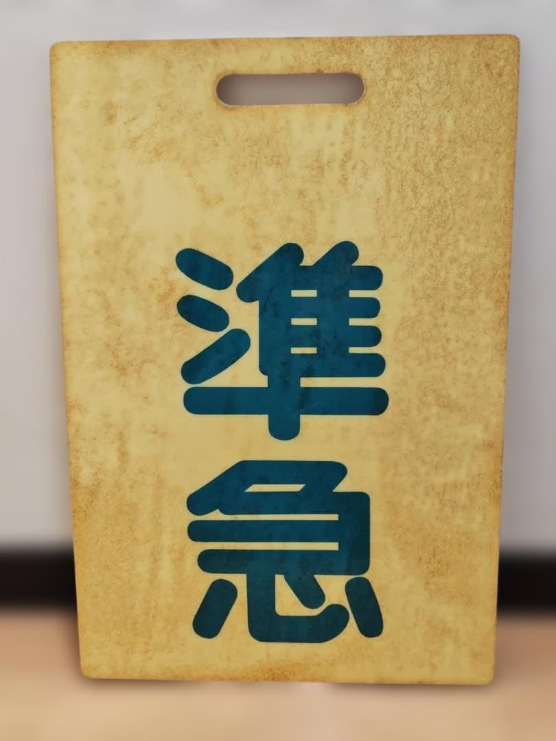 前頭板 前サボ プラスチック製 東武鉄道 急行×準急 東上線伊勢崎線方向幕