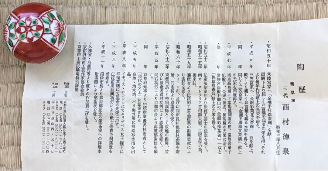 茶道具　香合　赤絵小丸香合　紫翠窯　三代　西村徳泉造　栞　紙箱　共箱　S67KG