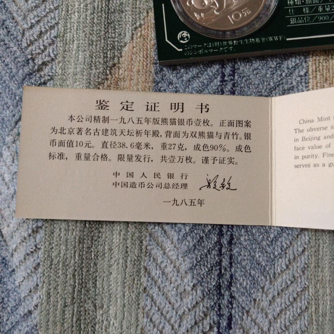 中国パンダ銀貨　10元　1985年