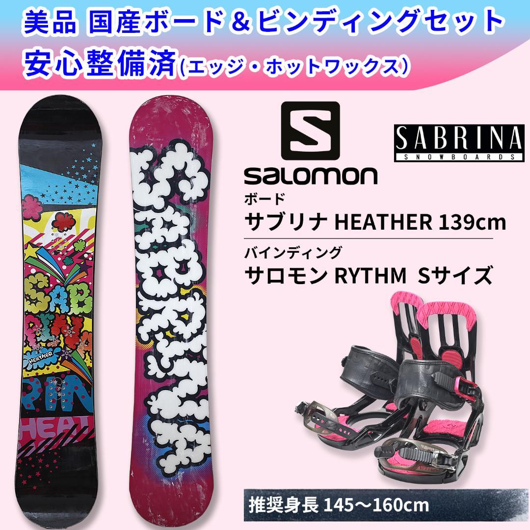 コ*ん様 【美品】139cm サロモン サブリナ 国産ボード バインディングセッ