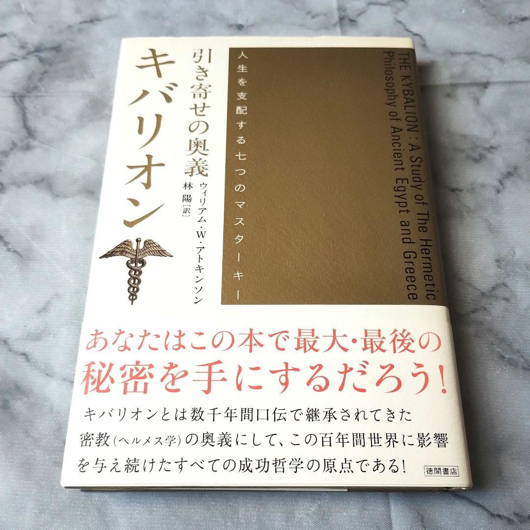 アトキンソン『引き寄せの奥義キバリオン : 人生を支配する七つのマスターキー』