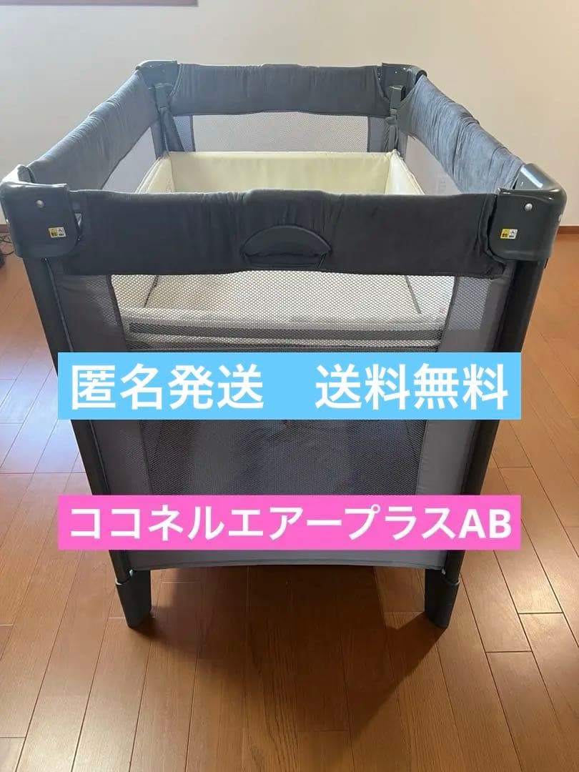 ココネルエアープラス アップリカ ベビーベッド 匿名発送 送料無料