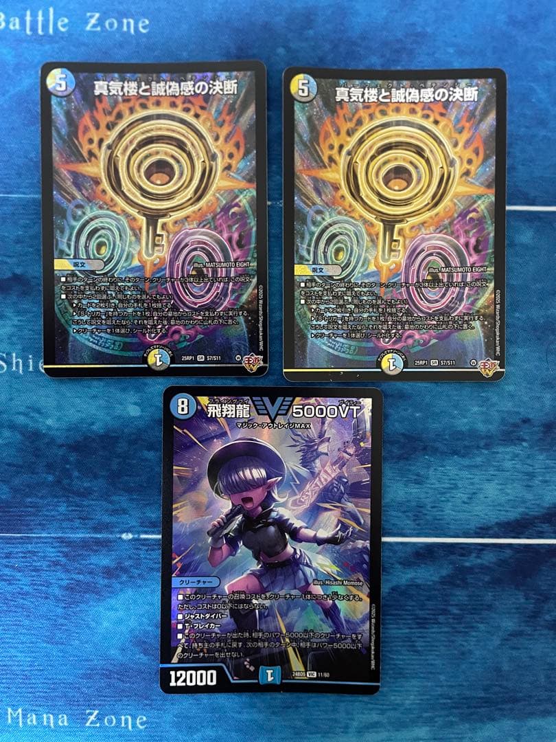 デュエマ　真気桜と誠偽感の決断　パーフェクトペテンシー　飛翔龍5000vt