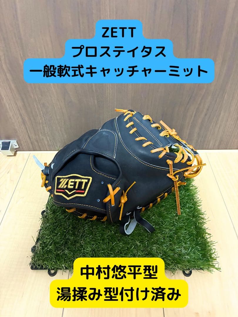 ポリエム ZETT一般軟式キャッチャーミット　中村悠平型