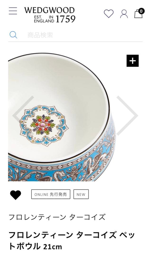 ウェッジウッド　フロレンティーン　ターコイズ　ペットボウル　21cm