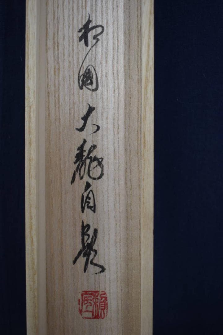 【真作】有馬賴底/一行書/羽衣舞春風/掛軸☆宝船☆X-435　JM