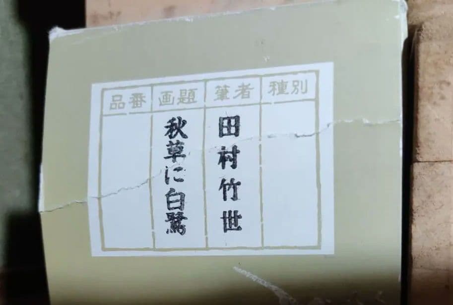 秋草に白鷺 日本画 掛け軸 田村竹世