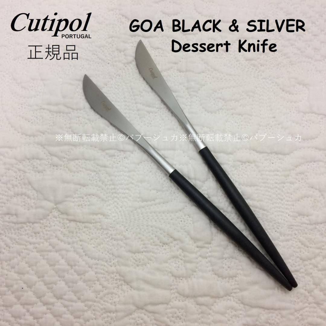 umi　クチポール　GOA　ブラック＆シルバー　デザートK＆F　計５本