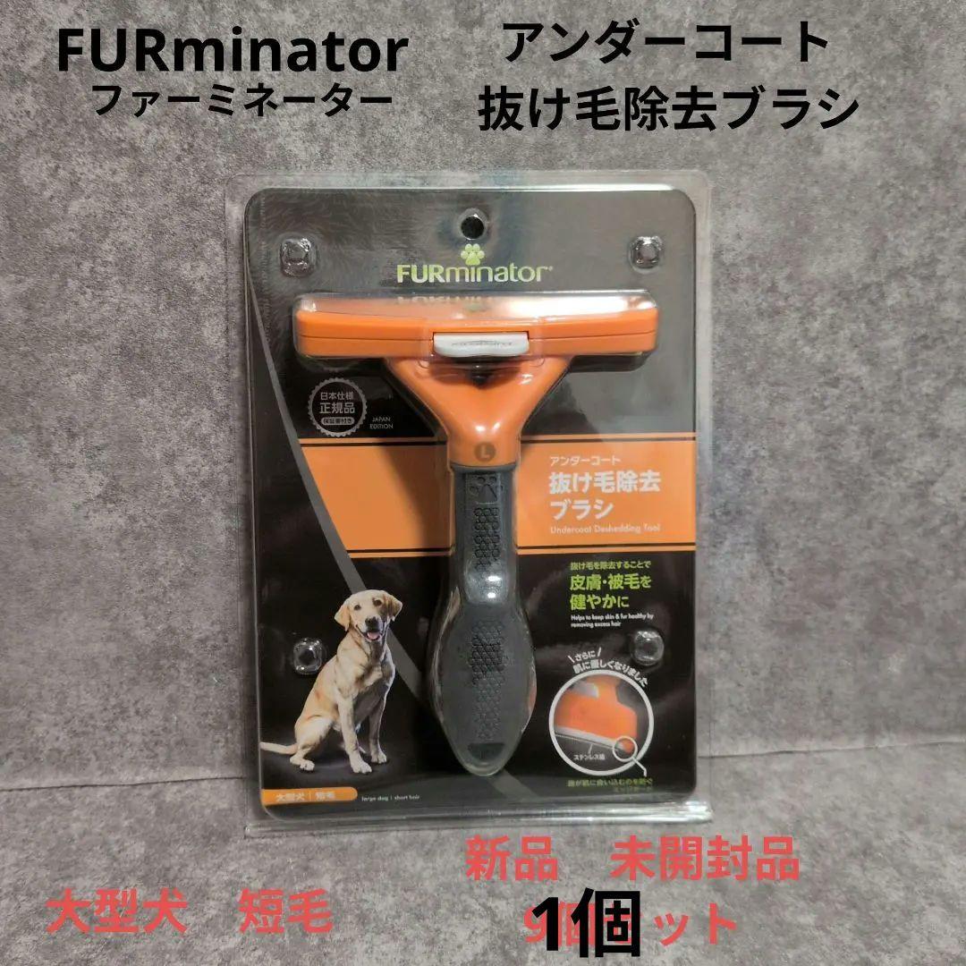FURminator アンダーコート抜け毛除去ブラシ　大型犬　短毛 9個セット