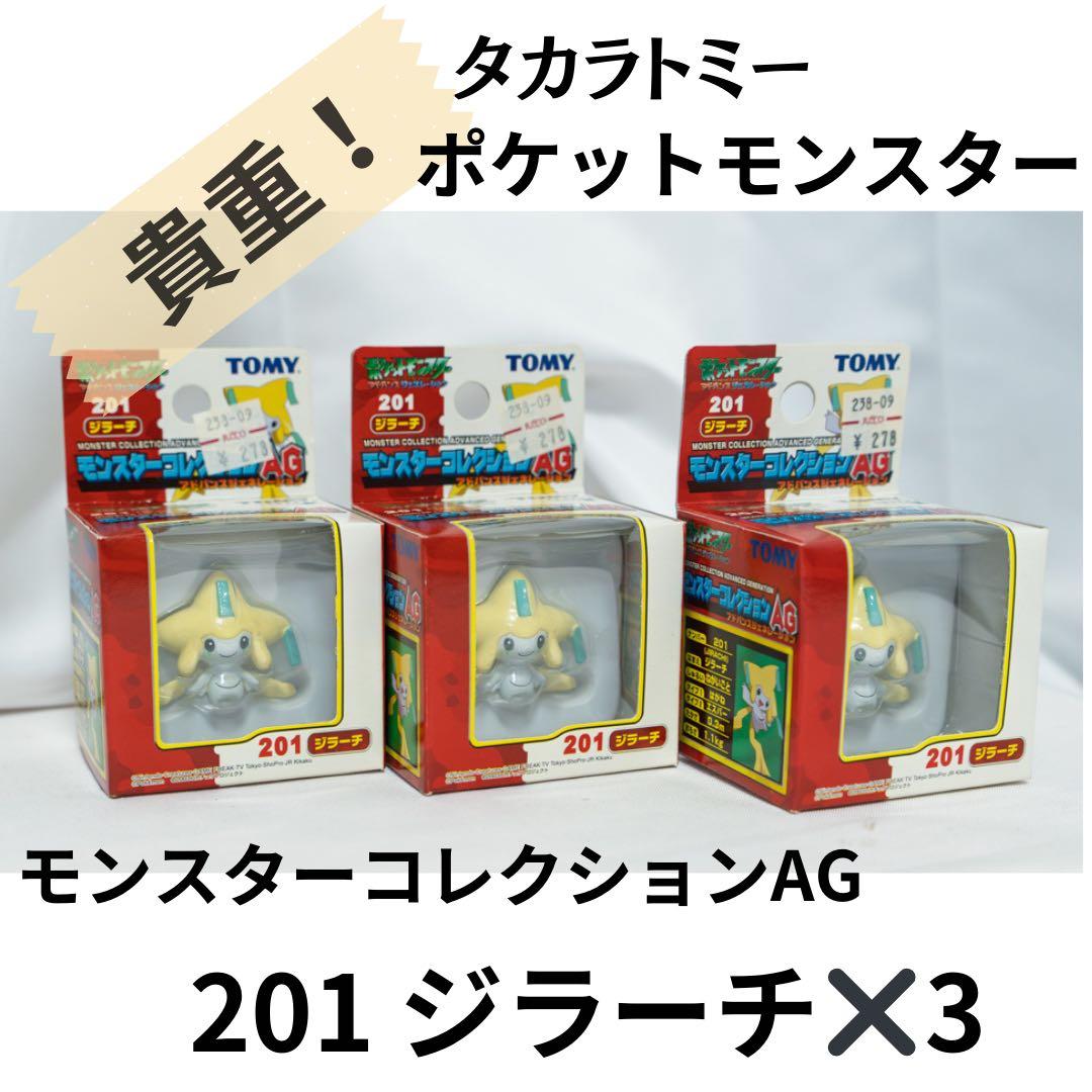 【貴重】モンコレAG 201番 ジラーチ 3体セット