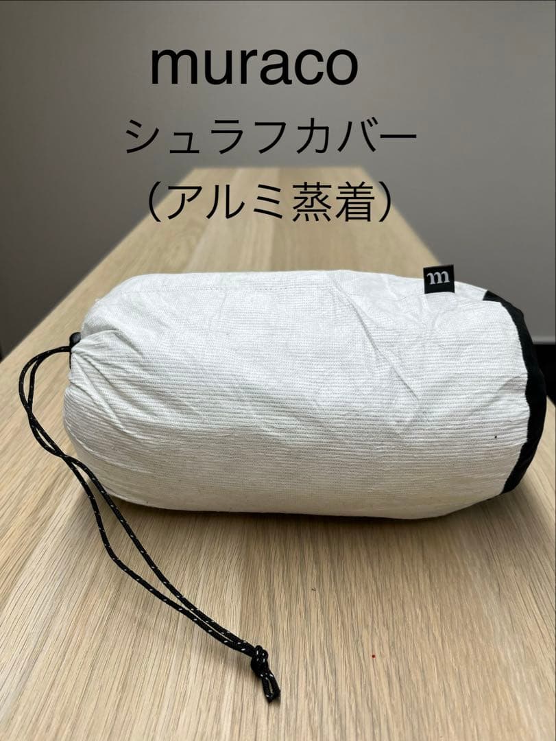 ムラコ　シュラフカバー　スリーピングバッグプロテクター