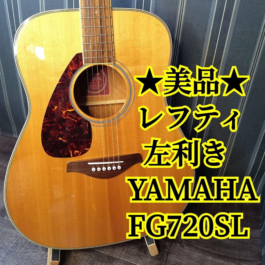 レフティ 左利き YAMAHA ヤマハ FG720SL アコースティックギター