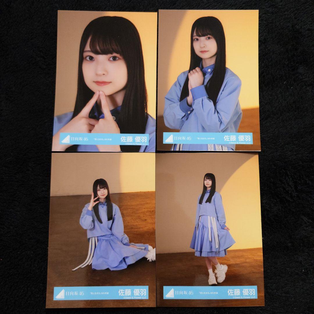 日向坂46 佐藤優羽「クリフハンガー」ジャケット写真衣装他 5コンプセット