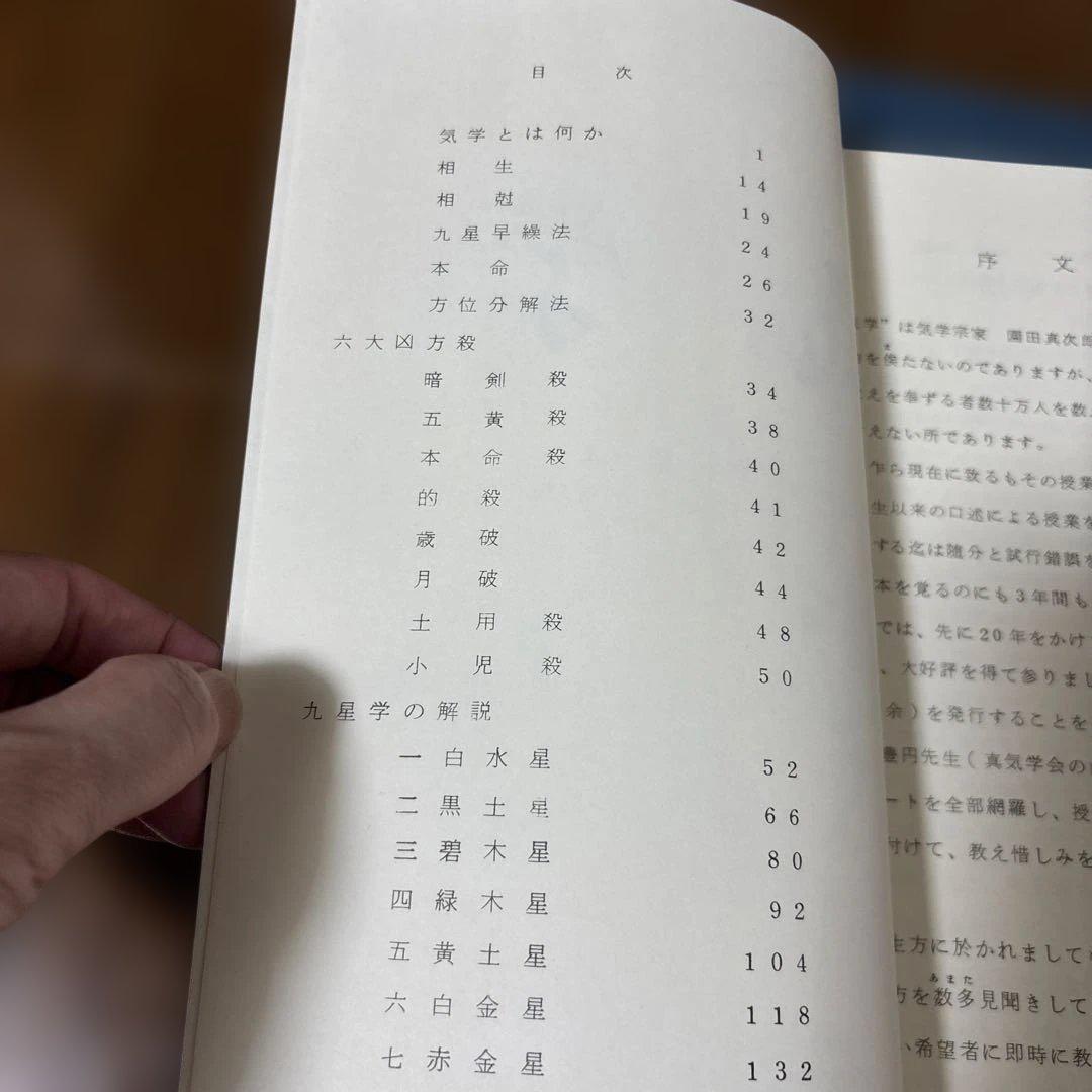 園田真次郎　九星気学講義録　三巻　未使用