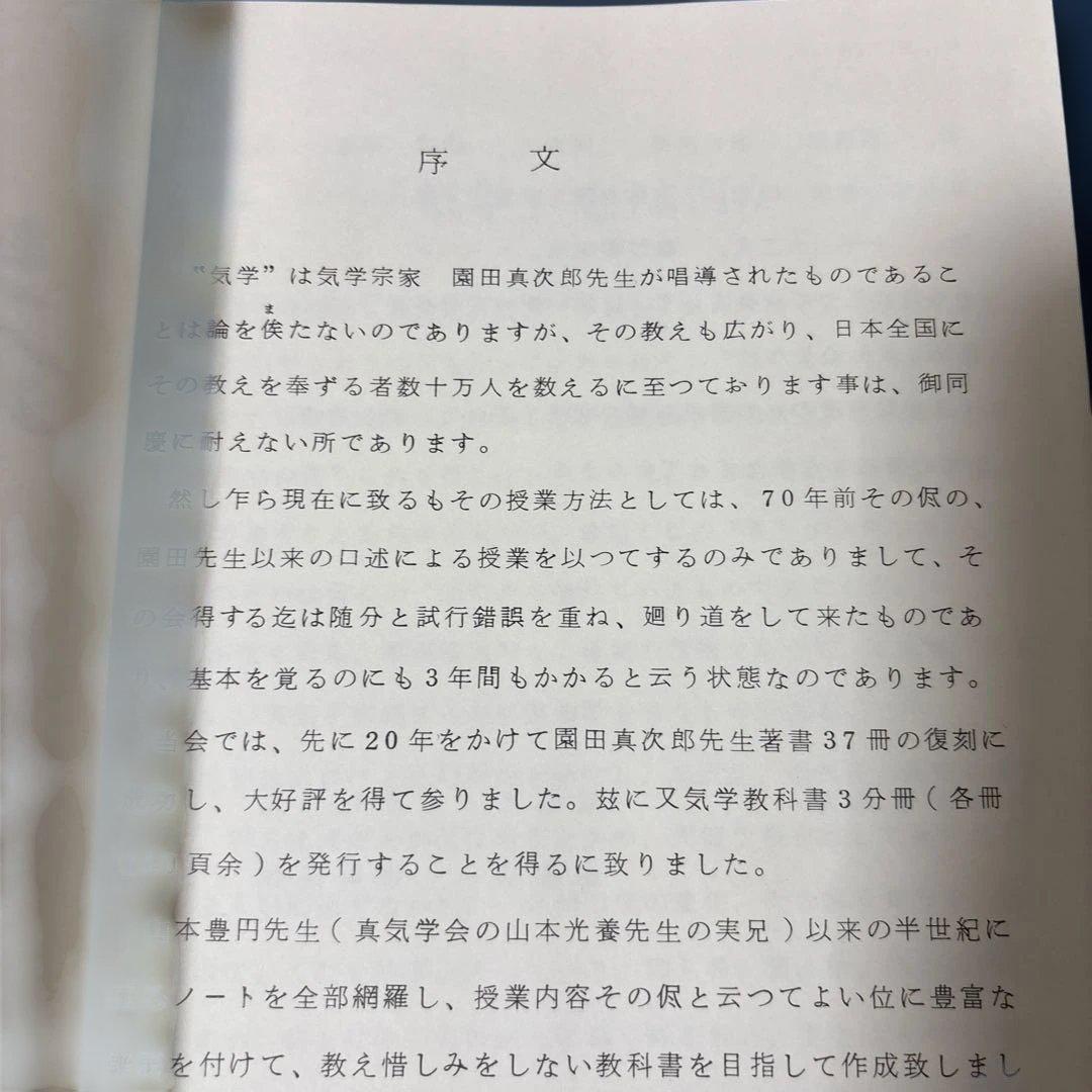 園田真次郎　九星気学講義録　三巻　未使用