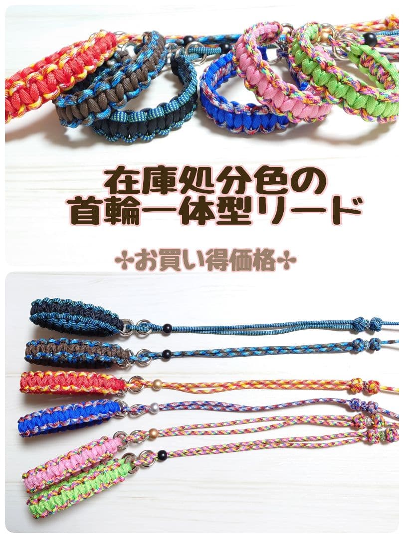 首輪一体型✰パラコードリード　♦在庫処分色♦不定期で追加します✨12/14追加