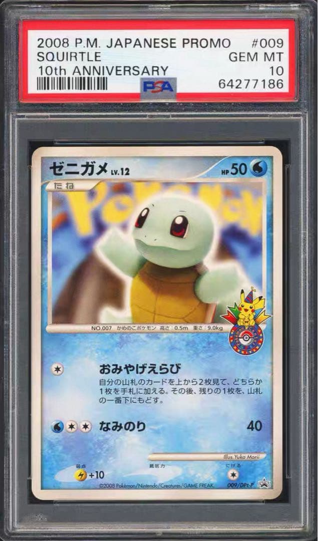 ポケモンセンター10周年記念プロモカード ゼニガメ 009 10th PSA10