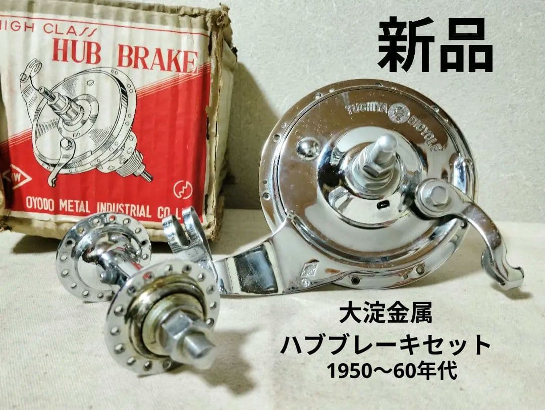 稀少新品 大淀金属 ハブブレーキセット グリスニップル 60年代 実用車