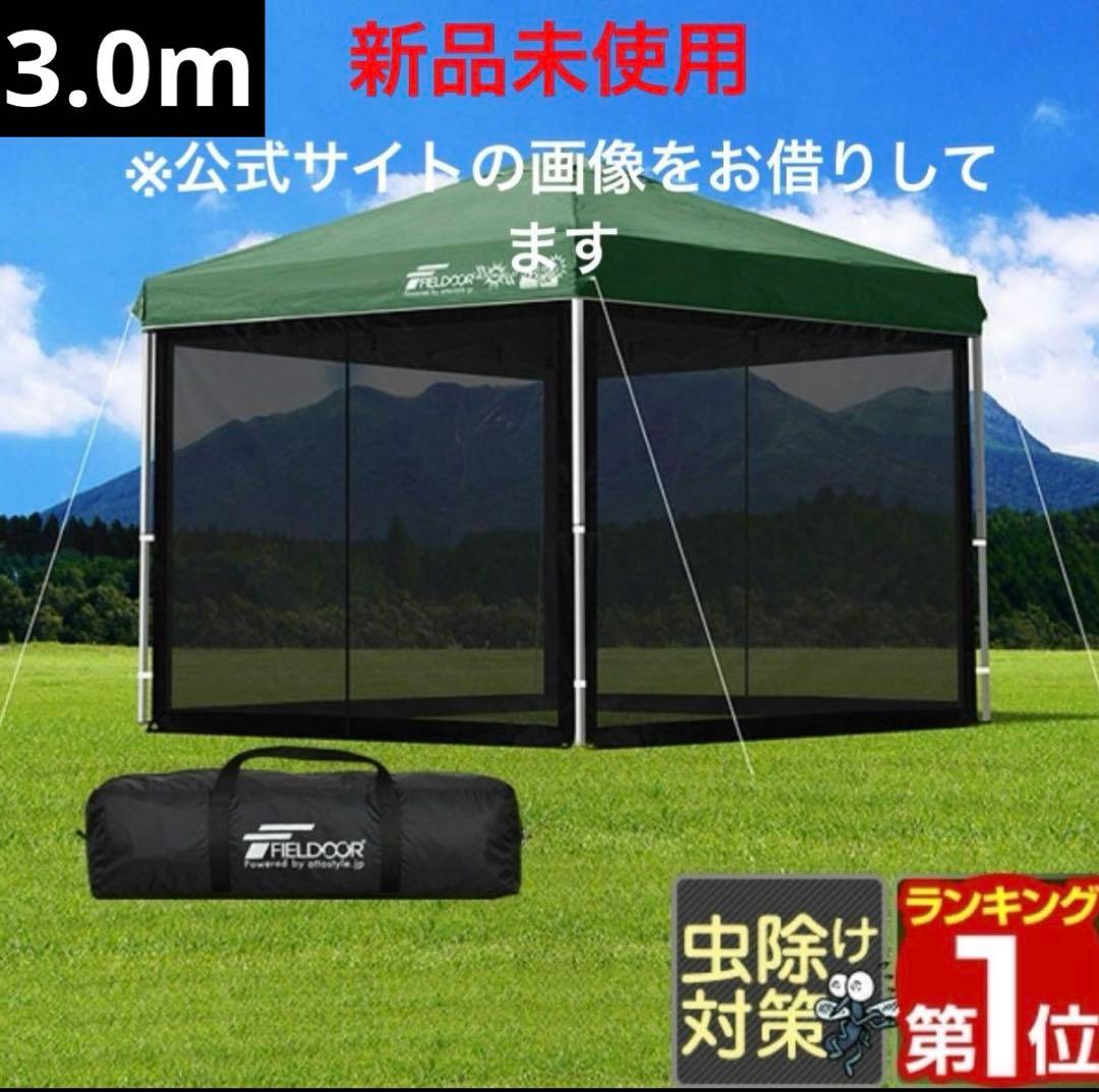 【新品未使用品】フィールドアFIELDOOR3.0×3.0 バグガードスクリーン